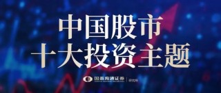 国泰海通证券2025中期策略：中国股市十大投资主题