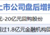 1月15日增减持汇总：立讯精密等2股增持 沪硅产业等10股减持（表）