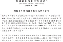 贵州银行：张砚、张俊杰及许亮担任董事的任职资格获监管核准