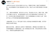 小鹏汽车1月交付20011台 第二代VLA将于第一季度向用户推送