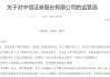 一个月内6位保代被罚，中信证券怎么了？