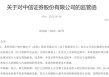 一个月内6位保代被罚，中信证券怎么了？