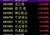 港口航运板块延续强势，南京港、宁波海运、连云港等3连板