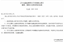 李驰获准担任鞍山银行董事、董事长