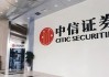 中信证券高管薪酬缩水？职工人均薪酬约83万