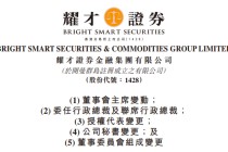 耀才证券：黄浩出任董事会主席，郑艳兰出任CEO