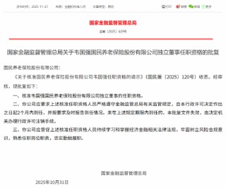 韦国强获批担任国民养老独立董事
