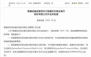 用时46天，新疆7000亿级农商行获准开业