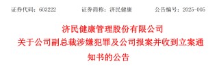 突发公告，“80后”女副总裁涉嫌犯罪，公司紧急报案！她去年年薪144万元
