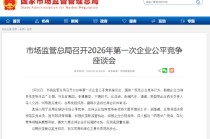 市场监管总局座谈会深入整治“内卷式”竞争，宁德时代、比亚迪、奇瑞、滴滴、美团等参会