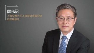屠光绍：上海国际金融中心建设迈向更高能级