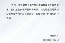 问界：关注到部分用户提出车辆软硬件升级的诉求，正在积极寻找解决方案