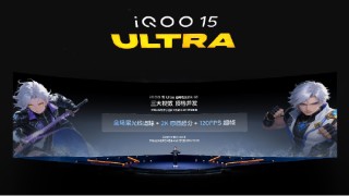 iQOO 15 Ultra正式发布：性能手机也有Ultra款 到手价4999元起