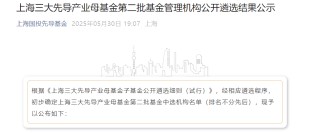 上海三大先导产业母基金，再出手17只子基金！
