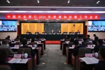 农业银行召开2026年党建和经营工作会议