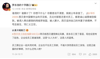 争议再起！华与华创始人称西贝被算计，罗永浩：下午六点前公开道歉
