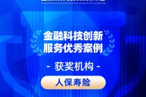 2026金石奖 | 人保寿险：应用Deepseek赋能反洗钱数字化