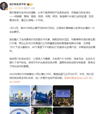 海尔智家董事长李华刚：2025年海尔沙特销售收入同比增长39%，增速远超行业平均水平