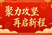 聚力攻坚  再启新程——大信会计师事务所2026新年献词