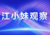 江小妹观察丨中国自动驾驶迈出关键一步 重庆跻身全国第一方阵！