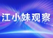 江小妹观察丨中国自动驾驶迈出关键一步 重庆跻身全国第一方阵！