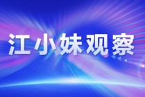 江小妹观察丨中国自动驾驶迈出关键一步 重庆跻身全国第一方阵！