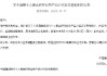 建设银行：11月15日启用新版个人黄金积存业务交易规则