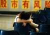 散户应对做空的方法有哪些？这些方法在实际操作中的效果如何？