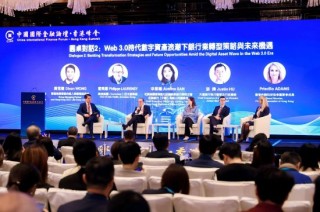 金融专家共议“Web3.0时代数字资产浪潮下银行业转型策略与未来机遇”