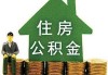 如何在网上查询公积金余额？网上查公积金余额有哪些方法？