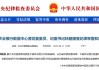 农业银行数据中心原党委委员、纪委书记林鹏被查