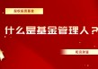 基金的管理费优惠活动如何选择？?
