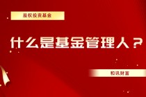 基金的管理费优惠活动如何选择？?