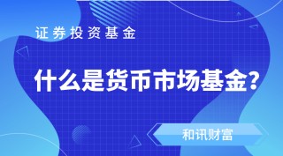 货币基金的流动性为什么这么好？