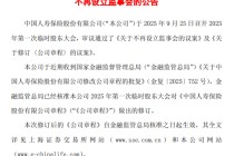中国人寿：公司章程修订获监管核准，不再设立监事会