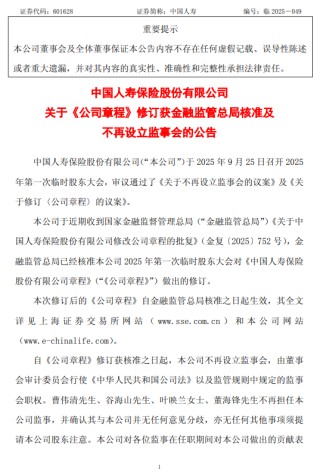 中国人寿：公司章程修订获监管核准，不再设立监事会