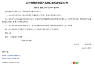 刚刚公告！财政部、税务总局：取消！光伏、电池，迎重磅新政！