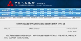 6月LPR“按兵不动”，四季度仍有调降可能
