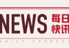 伦铅：跌超 1% 29.5 万吨库存高压