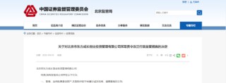 管理与信披未能恪尽职守！东方创业被责令整改
