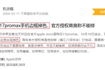 苹果公司登黑猫投诉2025年数码产品榜黑榜：iPhone17机身褪色
