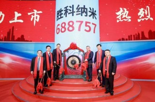 胜科纳米董事长李晓旻亲述：上市仪式现场那些值得被记录的闪光时刻 至今让我心里暖融融的