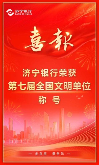 喜报 | 济宁银行荣获“第七届全国文明单位”称号