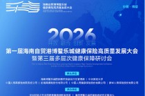顶级阵容齐聚！乐城这场大会共探健康保险未来新生态，最新议程→