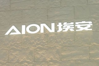 冯兴亚详解埃安持股风波：资金链无虞，昊铂将独立运营