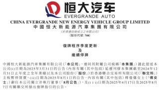 继续停牌！恒大汽车最新公告