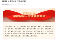 李景武当选新一届盈科全球董事会主任