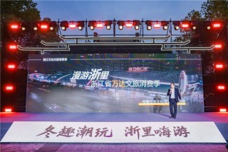 冬趣潮玩  浙里嗨游  2025全省冬季文旅消费季启动