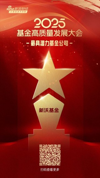 2025公募基金荣誉榜：新沃基金获得“2025最具潜力基金公司”荣誉