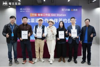 聚力共赢 AI未来！每日互动“个知·智能工作站”渠道代理商招募大会圆满举行